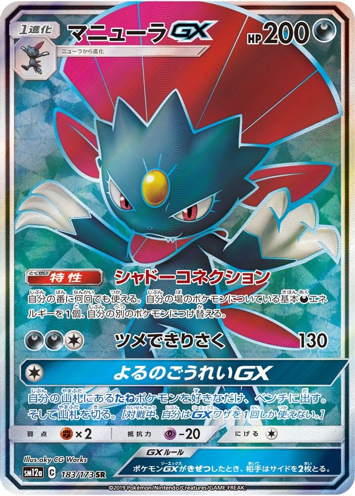 Weavile GX (JP Tag All Stars) 183/173 - Holofoil Miscellaneous Cards & Products - Ultra Rare