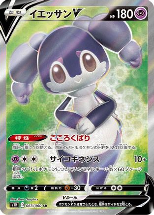 Indeedee V - 063/060 (063/060) - S1H Shield Holofoil