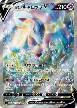 Galarian Rapidash V - 075/070 (075/070) - S6H Silver Lance Holofoil