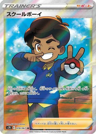 Schoolboy - 078/067 (078/067) - S7R Blue Sky Stream Holofoil