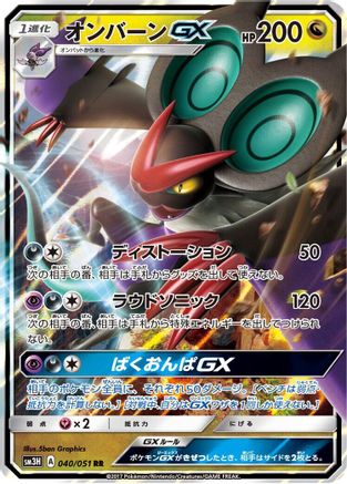 Noivern GX - 040/051 (040/051) - SM3H To Have Seen the Battle Rainbow Holofoil