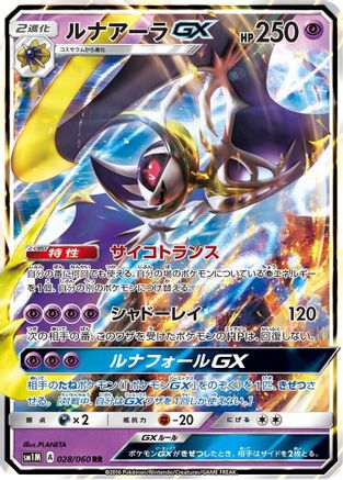 Lunala GX - 028/060 (028/060) - SM1M Collection Moon Holofoil
