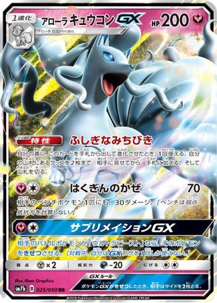 Alolan Ninetales GX - 025/050 (025/050) - SM7b Fairy Rise Holofoil