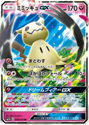 Mimikyu GX - 038/050 (038/050) - SM7b Fairy Rise Holofoil