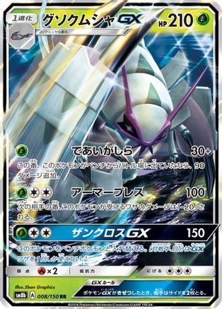 Golisopod GX - 008/150 (008/150) - SM8b GX Ultra Shiny Holofoil