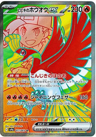 Ethan's Ho-Oh ex - 077/063 (077/063) - SV9a Heat Wave Arena Holofoil
