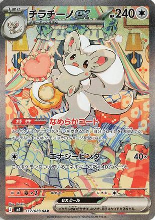 Cinccino ex - 117/083 (117/083) - M4 Ninja Spinner Holofoil