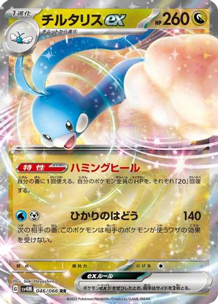 Altaria ex - 046/066 (046/066) - SV4M Future Flash Holofoil