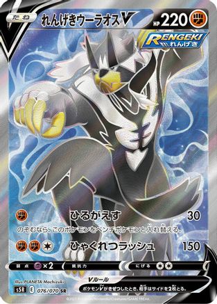 Rapid Strike Urshifu V - 076/070 (076/070) - S5R Rapid Strike Master Holofoil