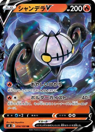Chandelure V - 014/100 (014/100) - S8 Fusion Arts Holofoil