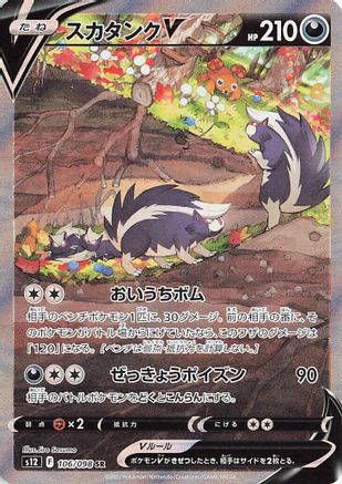 Skuntank V - 106/098 (106/098) - S12 Paradigm Trigger Holofoil