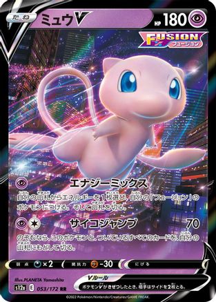 Mew V (053/172) - S12a VSTAR Universe Holofoil