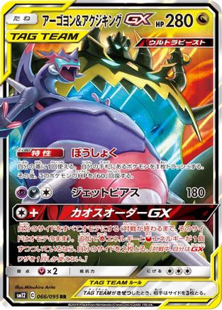 Naganadel & Guzzlord - 066/095 (066/095) - SM12 Alter Genesis Holofoil