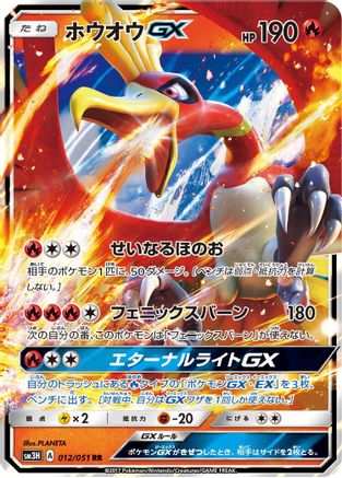 Ho-Oh GX - 012/051 (012/051) - SM3H To Have Seen the Battle Rainbow Holofoil