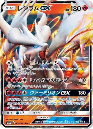 Reshiram GX - 008/053 (008/053) - SM6a Dragon Storm Holofoil