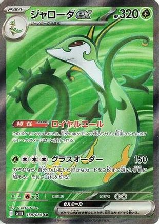 Serperior ex - 159/086 (159/086) - SV11B Black Bolt Holofoil