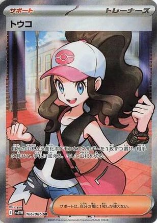 Hilda - 166/086 (166/086) - SV11W White Flare Holofoil