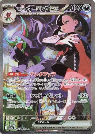 Marnie's Grimmsnarl ex (243/193) - M2a High Class Pack MEGA Dream ex Holofoil